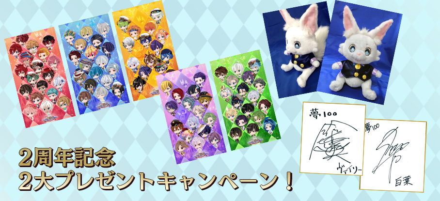 2周年記念 2大プレゼントキャンペーン!