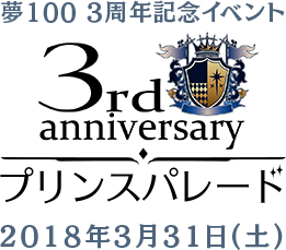 夢100 3周年記念イベント プリンスパレード 2018年3月31日(土)