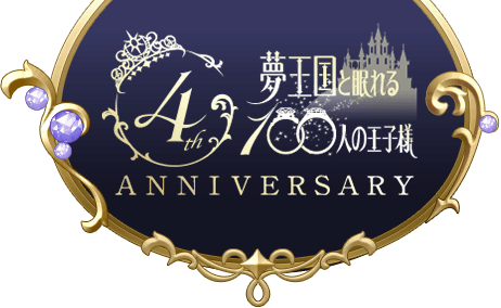 夢100 4周年記念 スペシャルサイト｜夢王国と眠れる100人の王子様