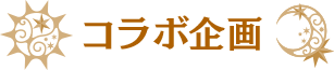 イベント情報