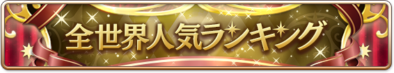 全世界人気ランキング