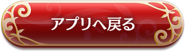 アプリへ戻る
