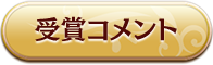 受賞コメント