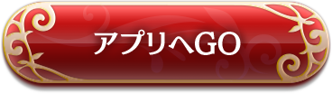 アプリへGO