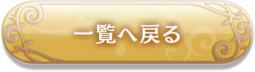 一覧へ戻る