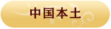 中国本土