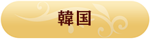 韓国