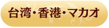 台湾・香港・マカオ