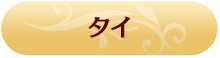 タイ