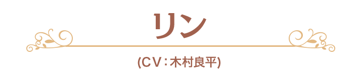 リン (CV:木村良平)