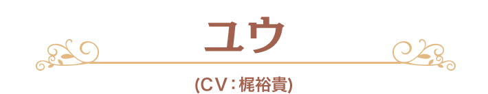 ユウ (CV：梶裕貴)