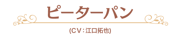 ピーターパン (CV：江口拓也)