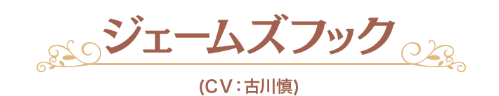 ジェームズフック (CV：古川慎)