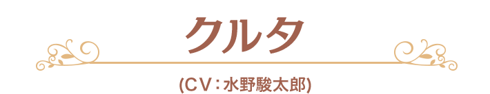 クルタ (CV：水野駿太郎)