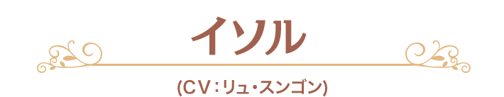 イソル (CV：ュ・スンゴン)