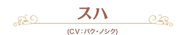 スハ (CV：パク・ノシク)