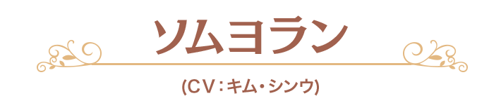 ソムヨラン (CV：キム・シンウ)