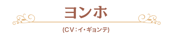 ヨンホ (CV：イ・ギョンテ)