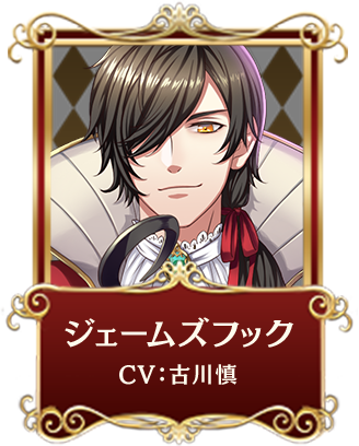 ジェームズフック CV:古川慎