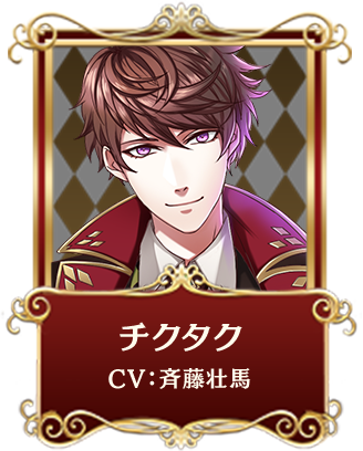 チクタク CV:斉藤壮馬