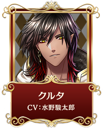 クルタ CV:水野駿太郎