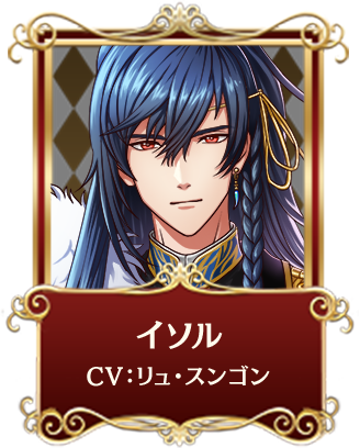 イソル CV:リュ・スンゴン