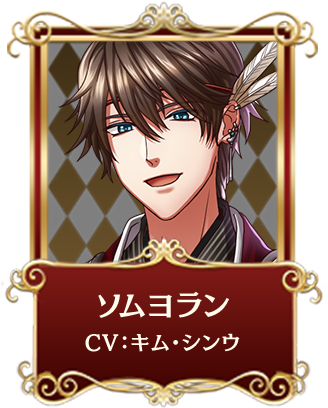 ソムヨラン CV:キム・シンウ