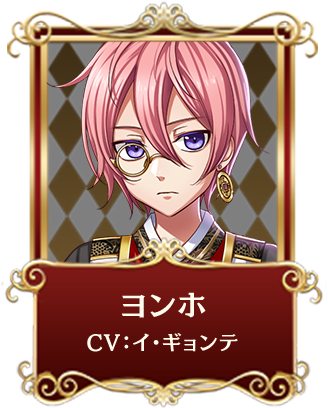 ヨンホ CV:イ・ギョンテ