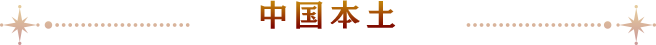 中国本土