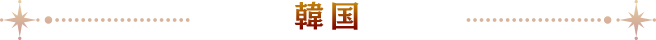 韓国