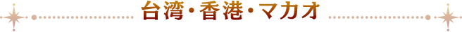台湾・香港・マカオ