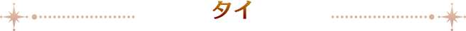 タイ