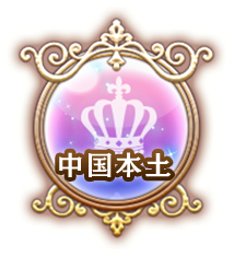 中国本土