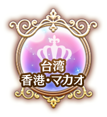 台湾・香港・マカオ
