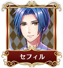 セフィル