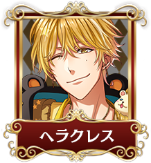 ヘラクレス