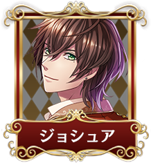ジョシュア