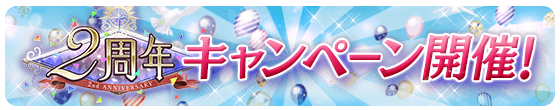 2周年記念キャンペーン開催！