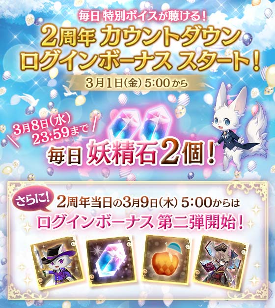 2周年記念 カウントダウンログインボーナススタート！
