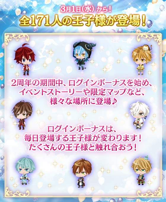 ログインボーナスやイベントストーリー、マップなど様々なところで、全171人の王子様が登場……？