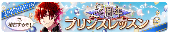 2周年記念 プリンスレッスン