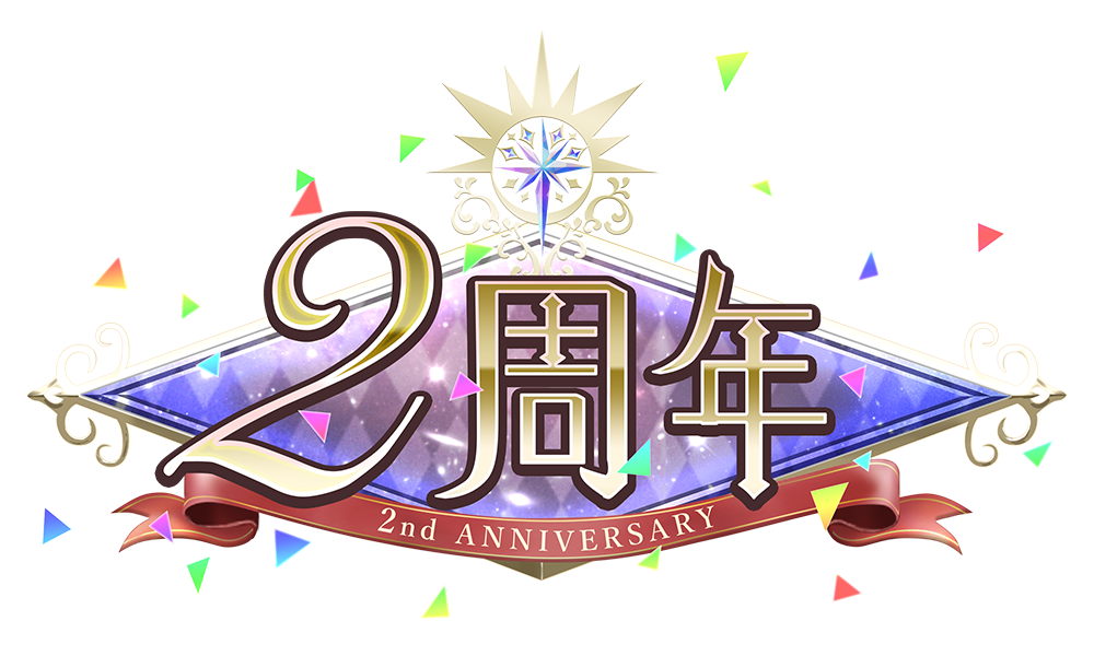 ２周年記念