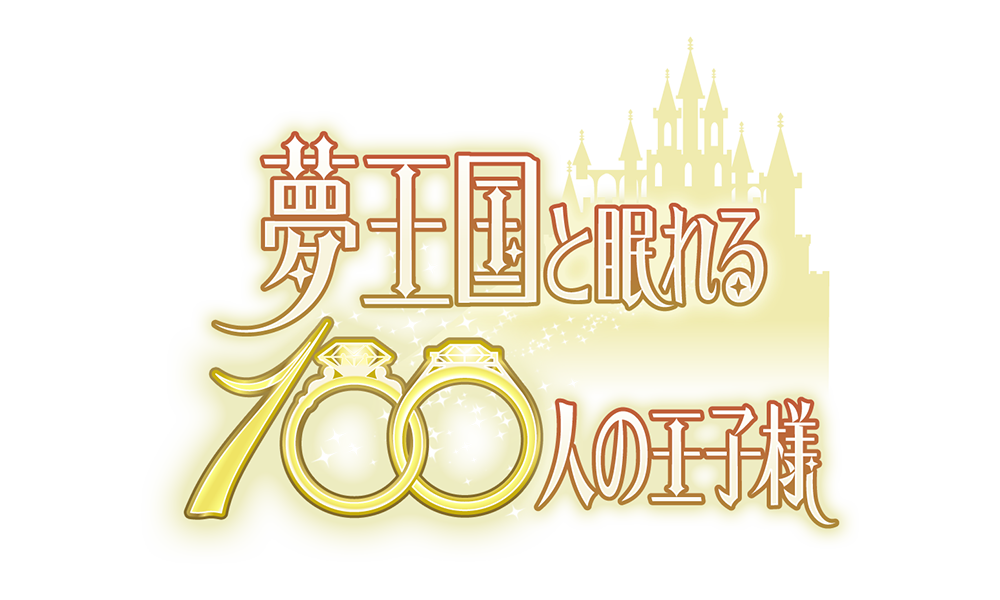 夢王国と眠れる100人の王子様