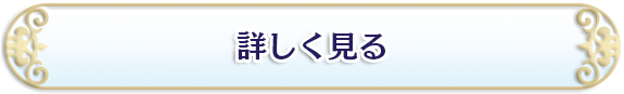 詳しく見る