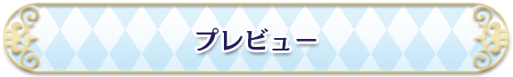 プレビュー