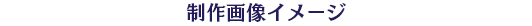 画像制作イメージ