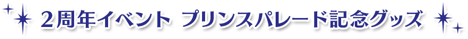 2周年イベント プリンスパレード記念グッズ