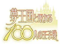 夢王国と眠れる100人の王子様