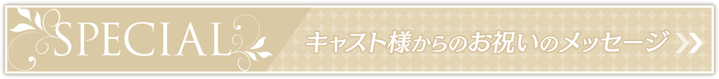 スペシャルにキャスト様からのお祝いメッセージを公開しました。