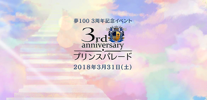 夢100 3周年イベント「プリンスパレード」